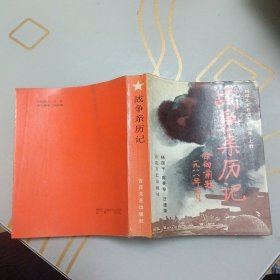 刘邓大军老战士作品集上卷：战争亲历记