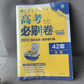 【库存书】2022版 高考必刷卷42套  生物