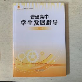 普通高中学生发展指导 第二册