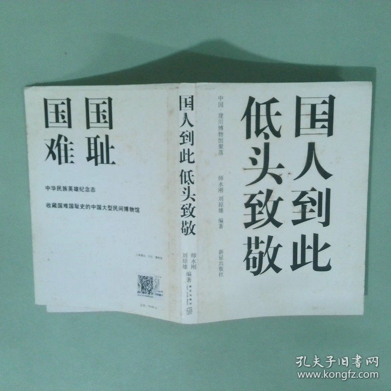 正版  国人到此低头致敬 中国 建川博物馆聚落