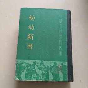 幼幼新书:中医古籍整理丛书 1987年