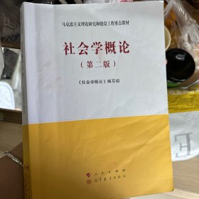 社会学概论（第二版）—