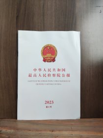中华人民共和国 最高人民检察院公报 2023 第4号