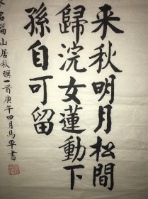 马平书法