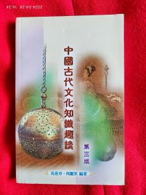 《中国古代文化知识趣谈》第三版