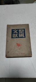 整风文献1949年