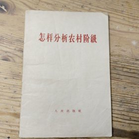 怎样分析农村阶级