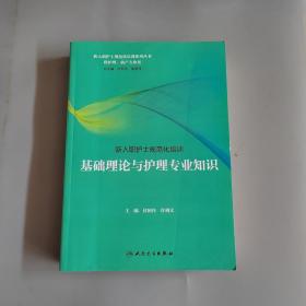 新入职护士规范化培训：基础理论与护理专业知识