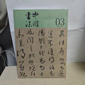 中国书法 2025年第3期 全新未开封】