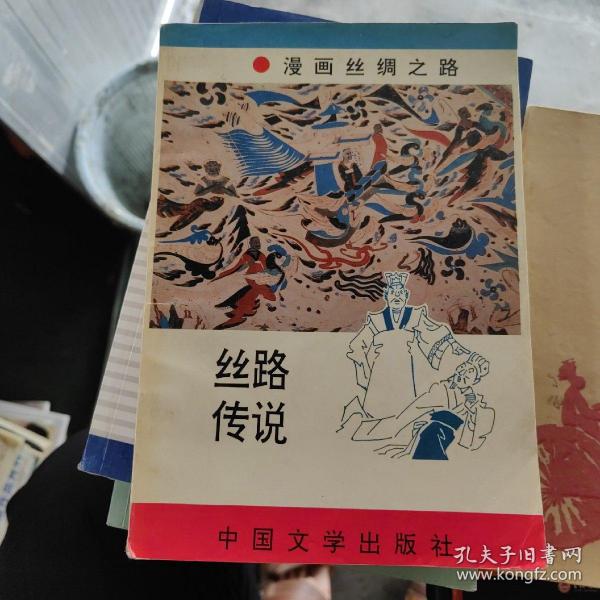 漫画丝绸之路：丝路传说