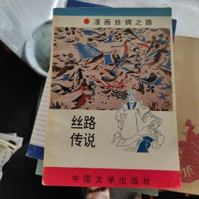 漫画丝绸之路：丝路传说