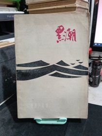 黑潮
