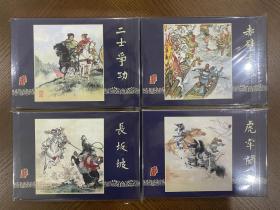 虎牢关、长坂坡、赤壁大战、二士争功4册32开精装绢版连环画