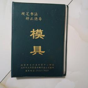 硬笔书法矫正诱导模具