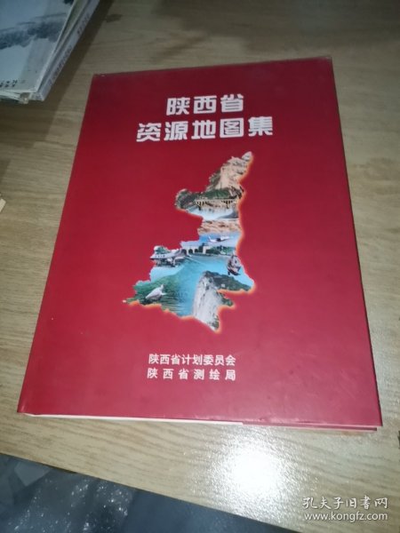 陕西省资源地图集