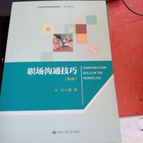 职场沟通技巧（第2版）/21世纪高职高专规划教材·通识课系列(书后少个角不影响阅读)