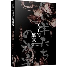 羔羊的盛宴(日)米泽穗信WX