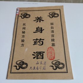 养身药酒(民间秘方 验方)