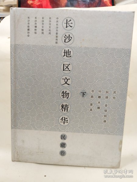 长沙地区文物精华（民族卷）（全2册）