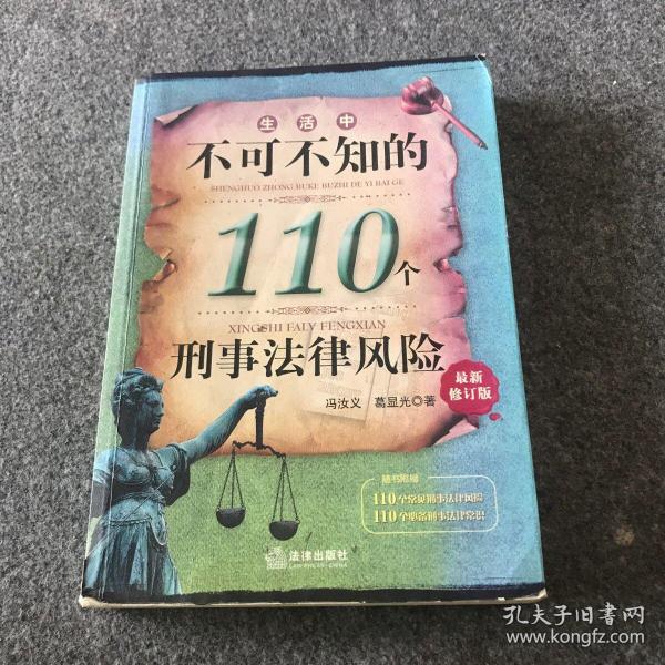 生活中不可不知的110个刑事法律风险（最新修订版）