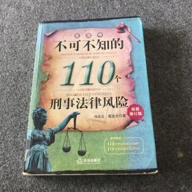 生活中不可不知的110个刑事法律风险（最新修订版）