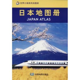 【9成新正版包邮】日本地图册