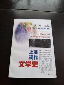 上海现代文学史