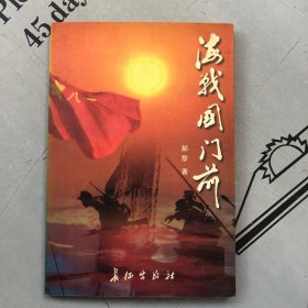 签名赠送本    海战国门前（纪念长山岛战役及长山列岛解放50周年）