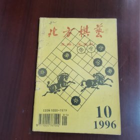 北方棋艺 1996 10
