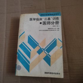 医学临床三基训练医师分册