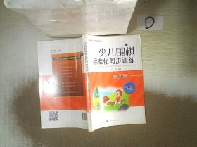 少儿围棋标准化同步训练（第4册·5级）