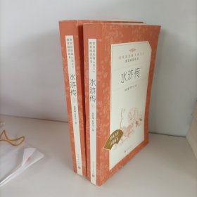 水浒传上下册（教育部统编《语文》推荐阅读丛书 人民文学出版社）