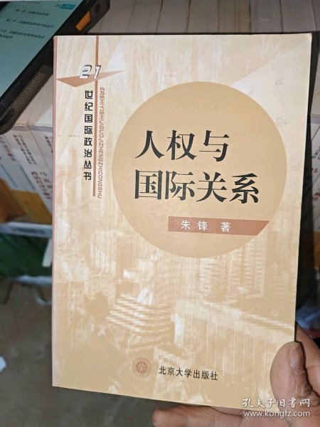 人权与国际关系