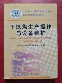 冶金行業(yè)職業(yè)教育培訓(xùn)規(guī)劃教材：干熄焦生產(chǎn)操作與設(shè)備維護(hù)