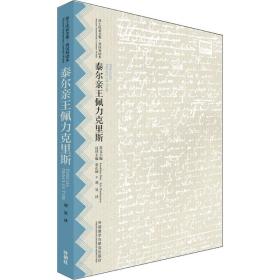 泰尔亲王佩力克里斯(莎士比亚全集.英汉双语本)