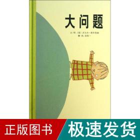 大问题：启发精选国际大师名作绘本