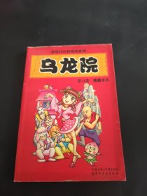 乌龙院（第9卷）