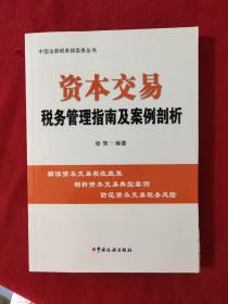 资本交易税务管理指南及案例剖析