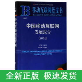 中国移动互联网发展报告(2018)/移动互联网蓝皮书