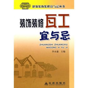 【正版新书】建筑装饰装修宜与忌丛书：装饰装修瓦工宜与忌