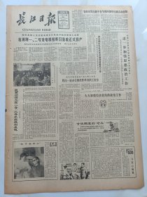 长江日报1981年12月28日武昌县耕牛情况调查。曹世会省委书记聚众赌博被撤职。葛洲坝一二号发电机组昨日验收正式投产。