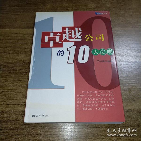 卓越公司的10大法则