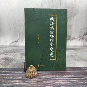 台湾政大版 林佳仪《曲譜編訂與牌套變遷》（锁线胶订）