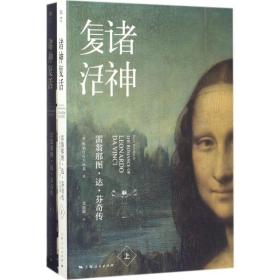 诸神复活 外国现当代文学 (俄罗斯)梅勒什可夫斯基(dmitry merezhkovsky)