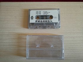 磁带：宝丽金超级圣火（已试听） 本店磁带多买一个邮费