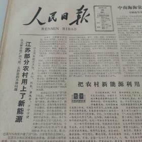 原版人民日报1981年4月20日 生日报 老报纸 （1一8版全）报纸大塑料箱子存放，有轻微的破边，黄斑，如图，值得您收藏。