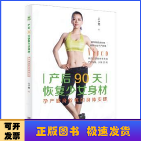 產(chǎn)后90天恢復(fù)少女身材：孕產(chǎn)健身教練的身體實(shí)踐