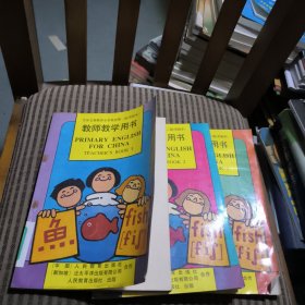 九年义务教育小学英语第一~三册（实验本）教师教学用书(3本合售)