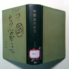 中國古名家言