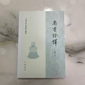 尚书诠译（书脊有晒白）